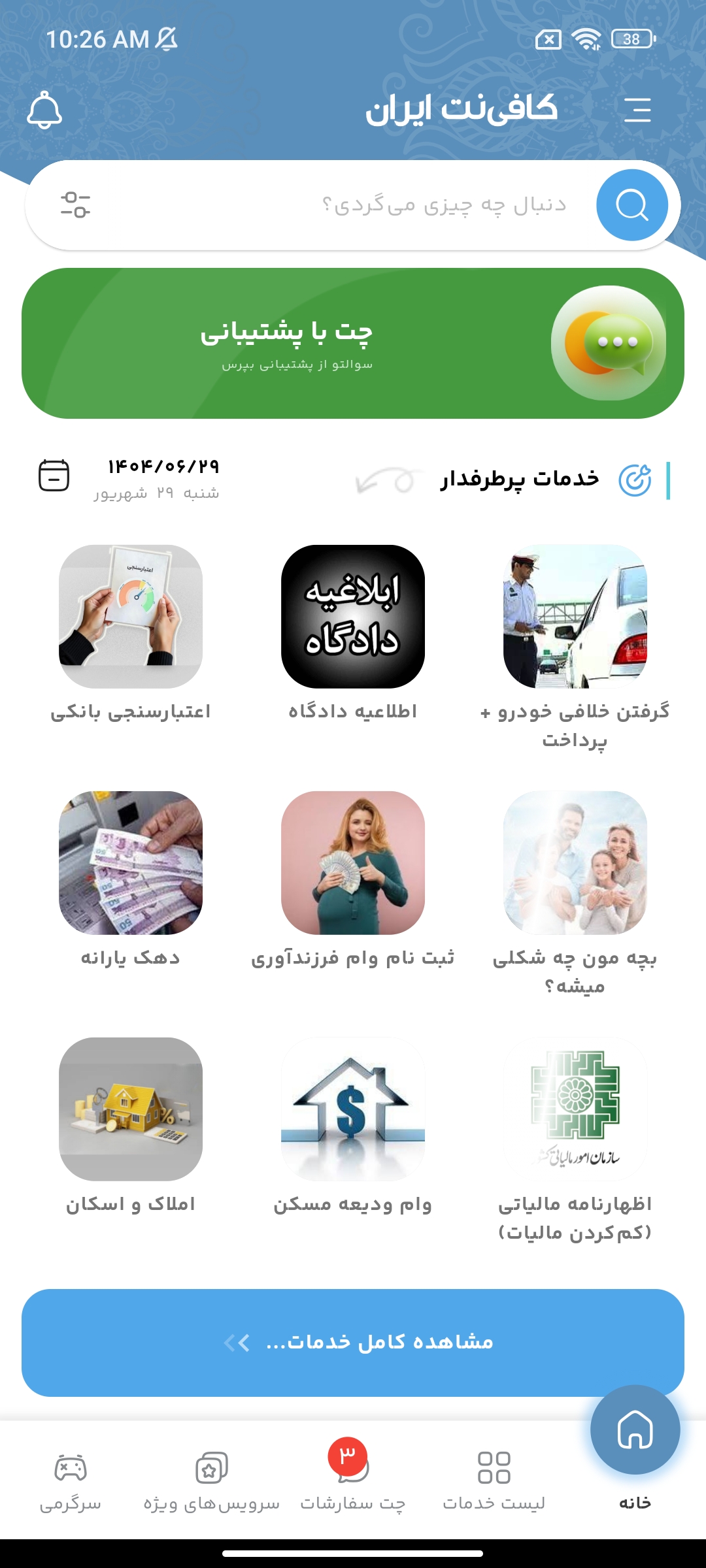 نمای اپ کافی‌نت ایران
